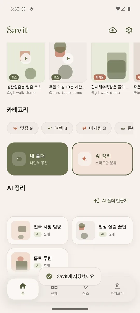Savit 홈 화면 하단에 ‘Savit에 저장했어요’ 알림이 표시된 모습
